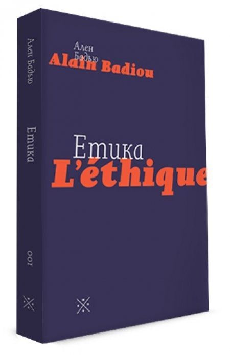 Обкладинка Етика. Нарис про розуміння зла