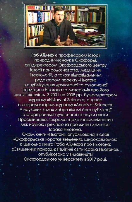 Ньютон. Дуже коротке введення, Роб Айлеф