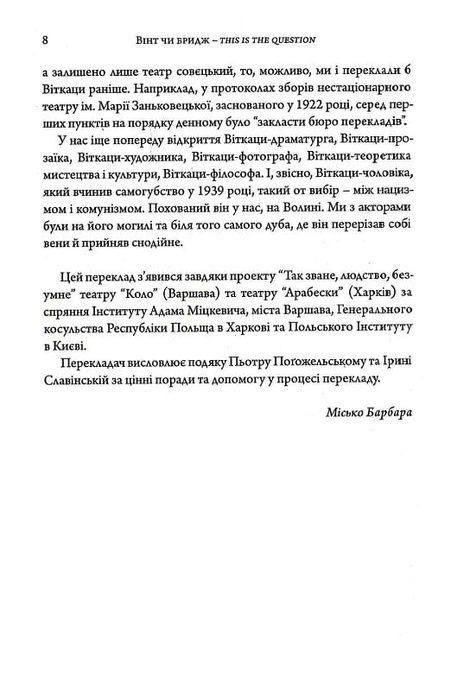Вінт чи бридж, Станіслав-Іґнаци Віткевич