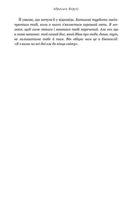 Завіт води, Абрагам Верґіс