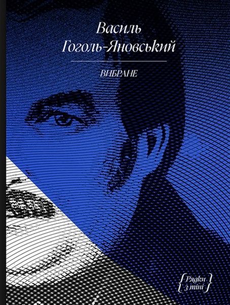 Вибране, Василь Гоголь-Яновський