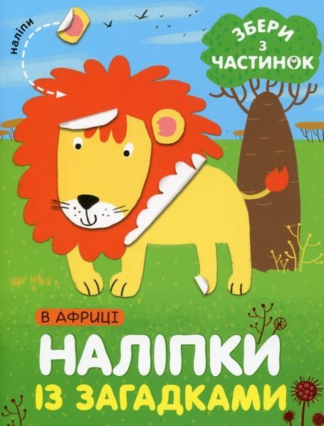 У Африці. Наліпки з загадками, Лариса Бурмістрова