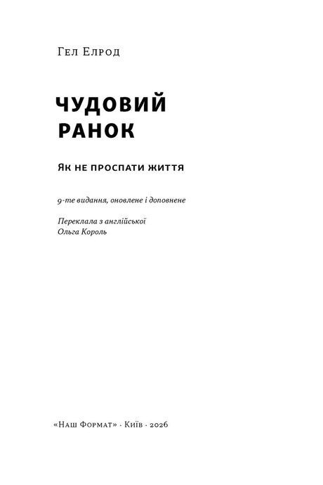 Чудовий ранок. Як не проспати життя (оновлене та доповнене видання), Гел Елрод