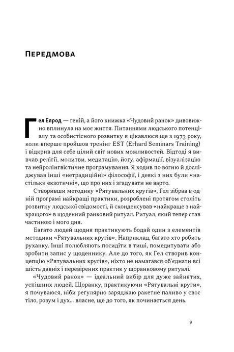 Чудовий ранок. Як не проспати життя (оновлене та доповнене видання), Гел Елрод