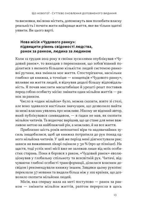 Чудовий ранок. Як не проспати життя (оновлене та доповнене видання), Гел Елрод