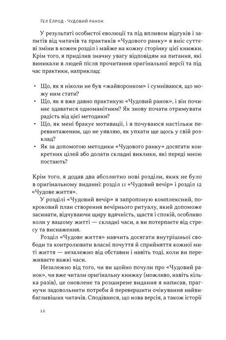 Чудовий ранок. Як не проспати життя (оновлене та доповнене видання), Гел Елрод