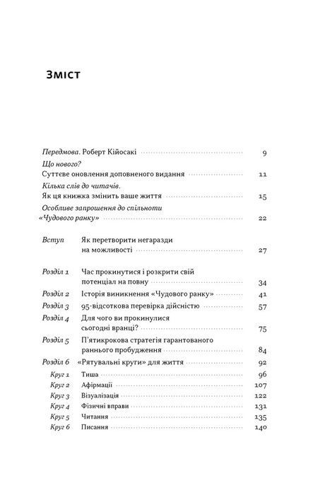 Чудовий ранок. Як не проспати життя (оновлене та доповнене видання), Гел Елрод