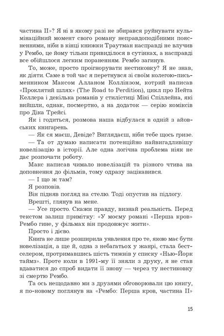 Перша кров. Частина 2, Девід Моррелл