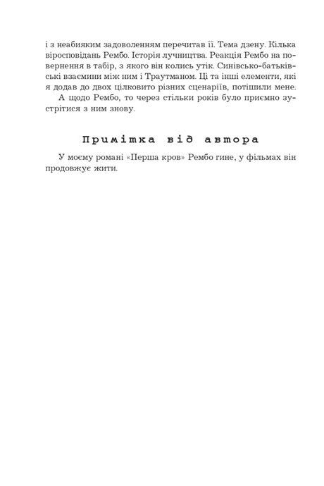 Перша кров. Частина 2, Девід Моррелл