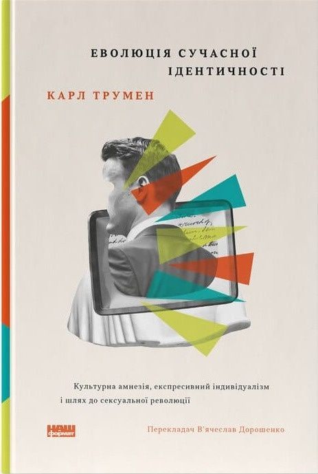 Еволюція сучасної ідентичності: культурна амнезія,...