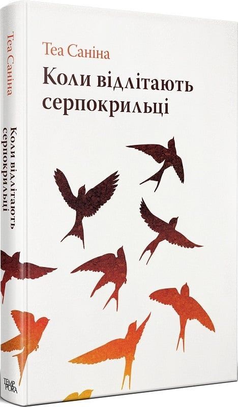 Обкладинка Коли відлітають серпокрильці