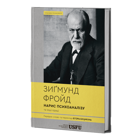 Нарис психоаналізу та інші праці, Зиґмунд Фройд