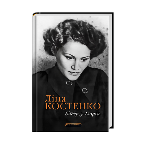 Вітер з Марса, Ліна Костенко