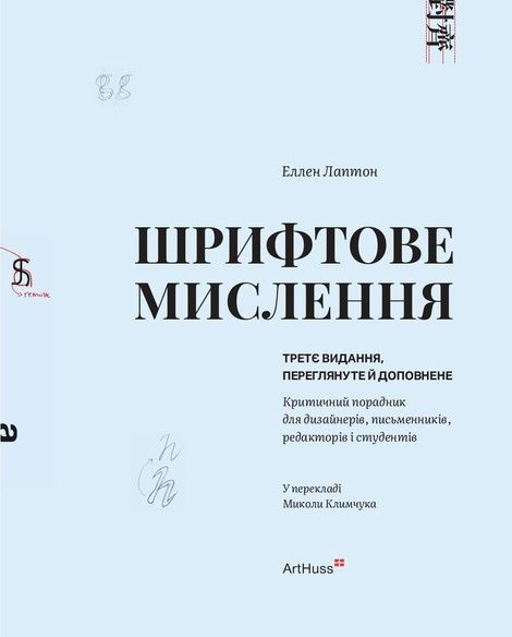 Шрифтове мислення: Критичний порадник для дизайнерів, письменників, редакторів і студентів. Еллен Лаптон