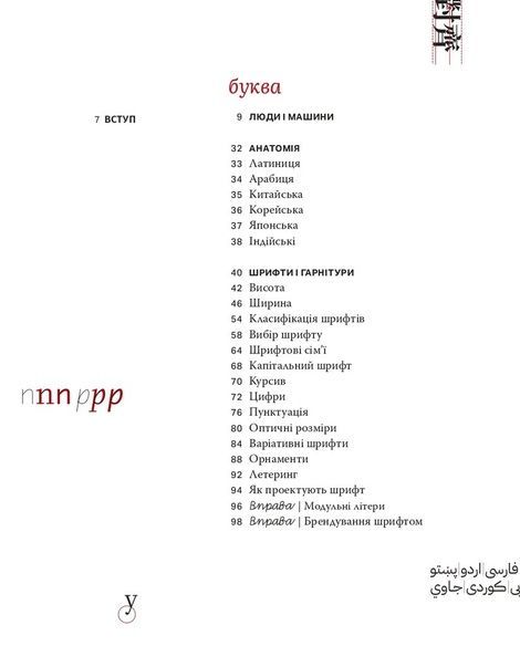 Шрифтове мислення: Критичний порадник для дизайнерів, письменників, редакторів і студентів. Еллен Лаптон