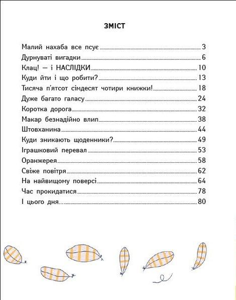 Крила для кішки, Яна Хоменко