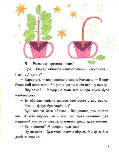 Крила для кішки, Яна Хоменко