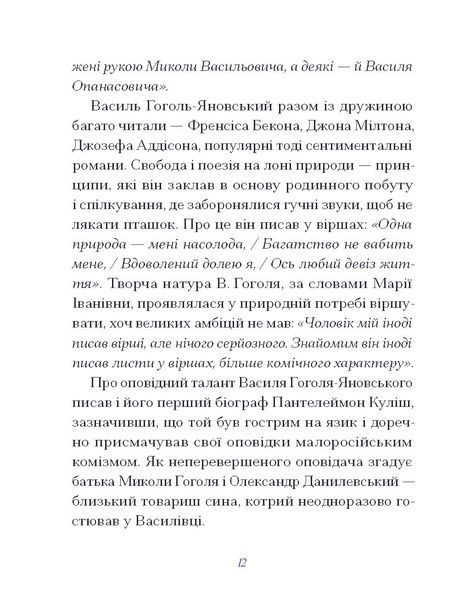 Вибране, Василь Гоголь-Яновський