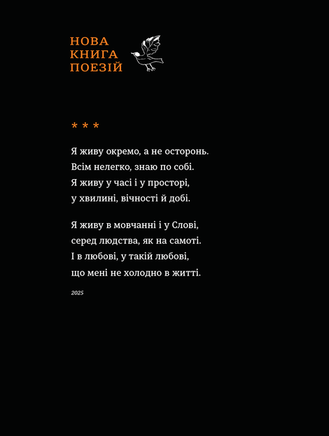 Вітер з Марса, Ліна Костенко
