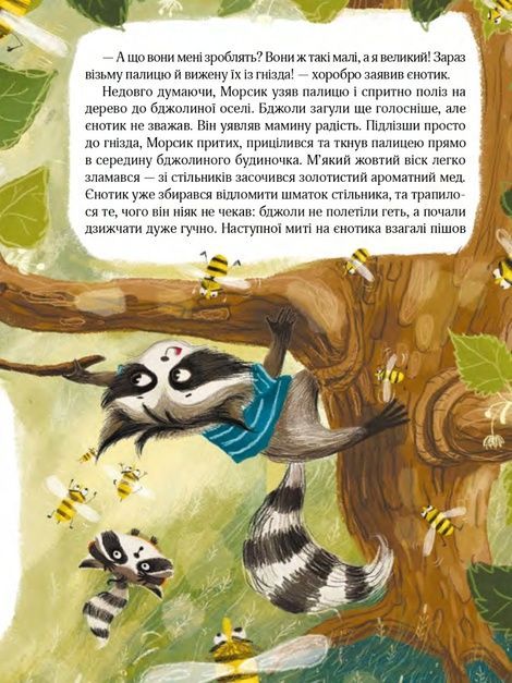 Казковий ліс. Пригоди єнотів-бешкетників, Юлія Олефір