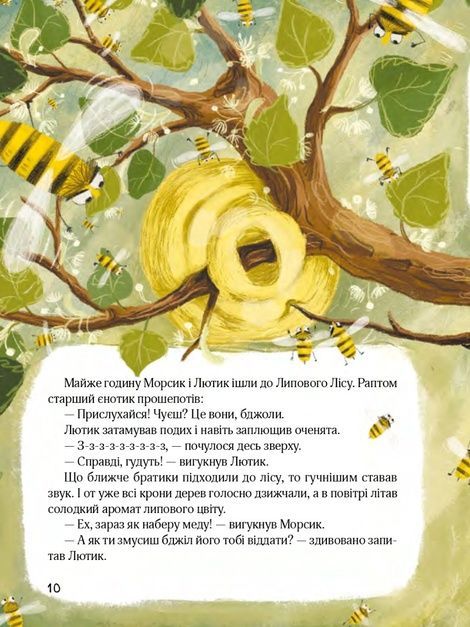 Казковий ліс. Пригоди єнотів-бешкетників, Юлія Олефір