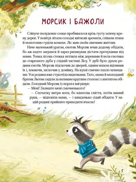Казковий ліс. Пригоди єнотів-бешкетників, Юлія Олефір