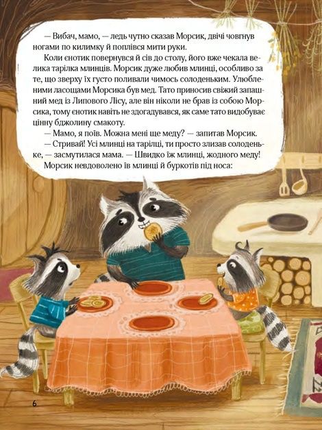 Казковий ліс. Пригоди єнотів-бешкетників, Юлія Олефір