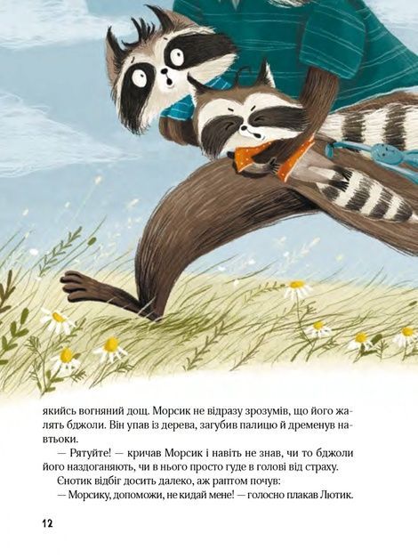 Казковий ліс. Пригоди єнотів-бешкетників, Юлія Олефір