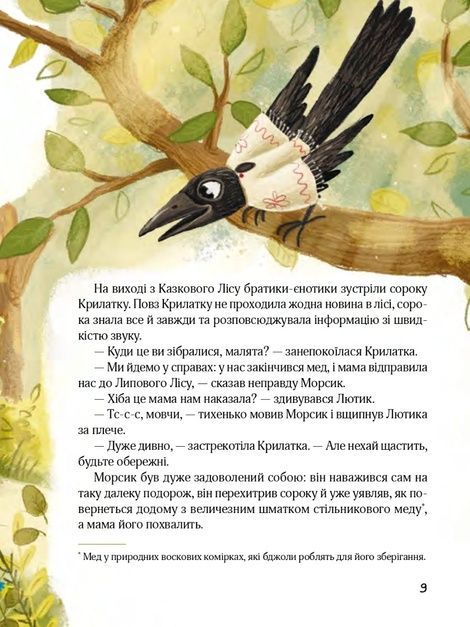 Казковий ліс. Пригоди єнотів-бешкетників, Юлія Олефір