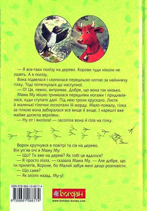 Мама Му на дереві, Юйя Вісландер