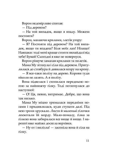 Мама Му на дереві, Юйя Вісландер