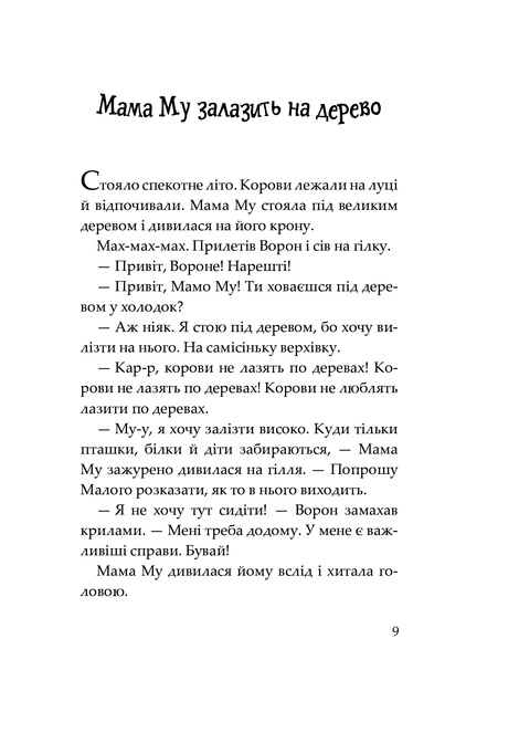 Мама Му на дереві, Юйя Вісландер