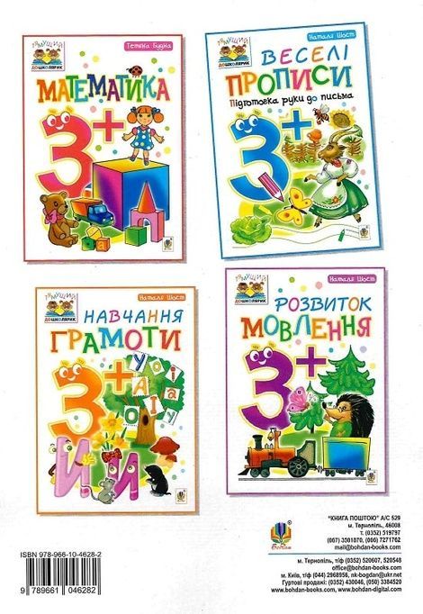 Веселі прописи : підготовка руки до письма : 3+, Наталія Шост