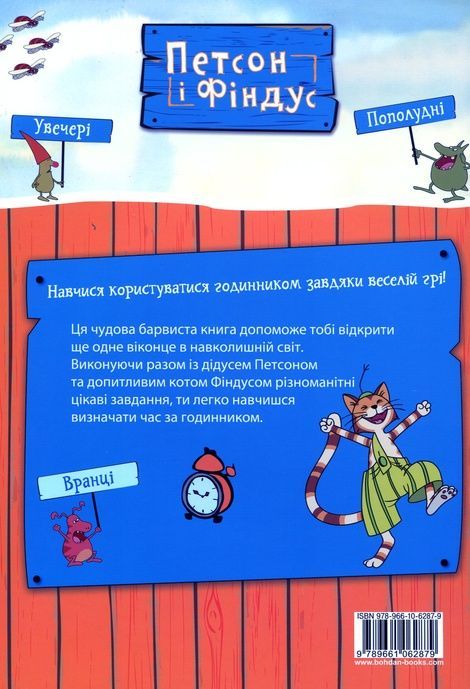 Петсон і Фіндус. Чи вмієш ти користуватися годинником?, Свен Нордквіст