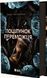 Поцілунок переможця. Книга 3. Марі Раткоські