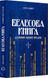 Велесова книга: духовний заповіт предків - 3