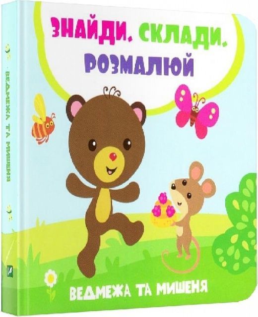 Обкладинка Ведмежа та мишеня