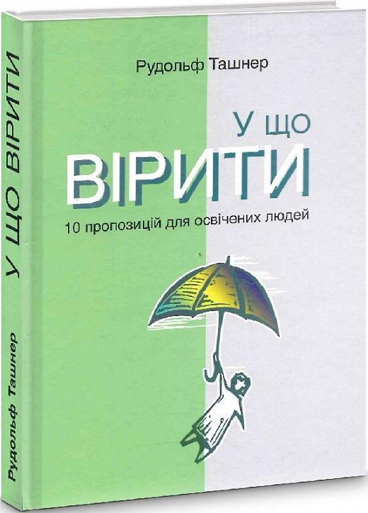 Обкладинка видання У що вірити. 10 пропозицій для освічених людей