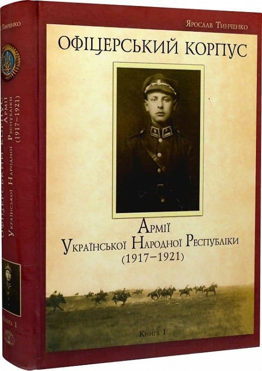 Обкладинка Офіцерський корпус Армії Укр. Народної Республіки