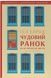 Чудовий ранок. Як не проспати життя (оновлене та доповнене видання) - 1