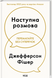 Наступна розмова - 2