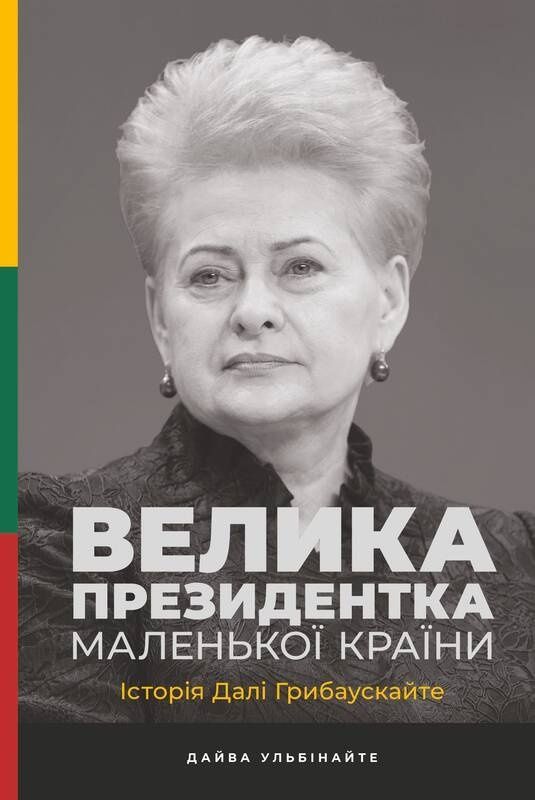 Обкладинка Велика президентка маленької країни. Історія Далі Грибаускайте