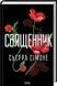 Священник. Книга 1 - 2