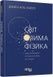 PROscience: Світ очима фізика - 1