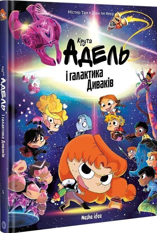 Крута Адель і галактика Диваків. Колекційне видання