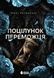 Поцілунок переможця. Книга 3. Марі Раткоські