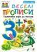Веселі прописи : підготовка руки до письма : 3+ - 1