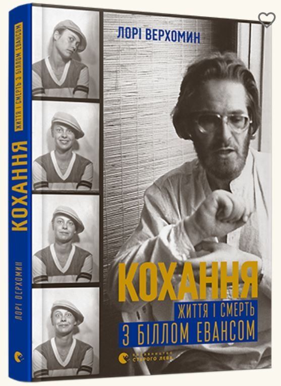 Обкладинка Кохання. Життя і смерть з Біллом Евансом
