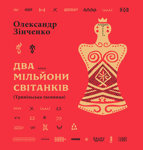 Два мільйони світанків. Трипільська таємниця, Олександр Зінченко