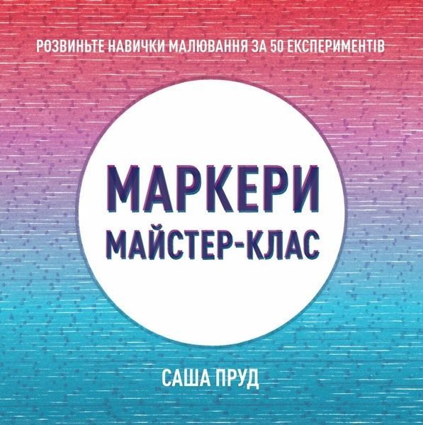 Майстер-клас. Маркери, Саша Пруд